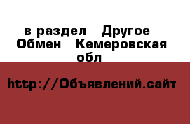  в раздел : Другое » Обмен . Кемеровская обл.